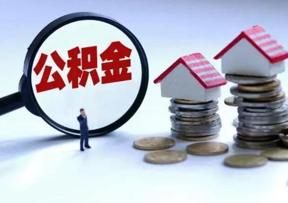 揭阳离职了怎么取公积金（离职了怎么提取住房公积金的钱）