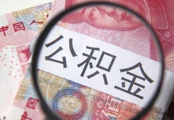 揭阳公积金急用钱取（急需用钱住房公积金怎么取）