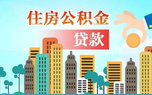 揭阳公积金离职取条件（住房公积金提取条件离职怎么提取）